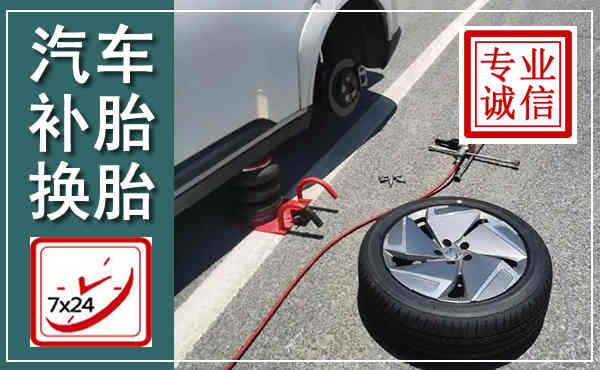 深泽汽车换轮胎,附近上门换轮胎电话