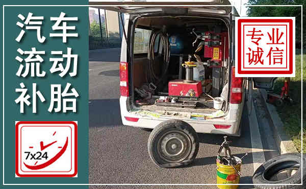 深泽汽车流动补胎,附近补胎电话
