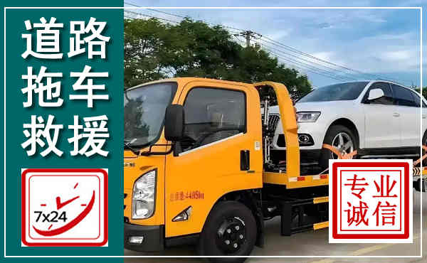 深泽拖车救援,汽车救援拖车电话