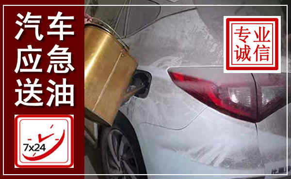 深泽汽车送油救援,附近上门送油电话