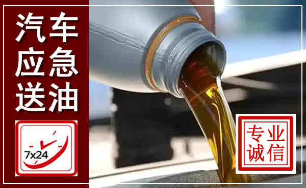 深泽汽车送燃油救援,附近上门送燃油电话