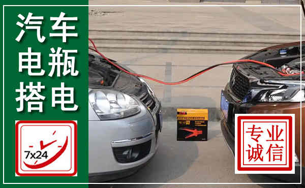 深泽汽车搭电,附近电瓶搭电救援电话