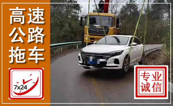 深泽高速公路拖车,附近高速公路拖车救援电话