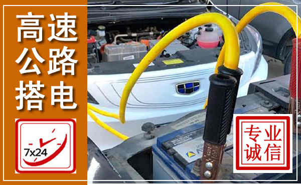深泽高速公路汽车搭电,中途电瓶维修电话