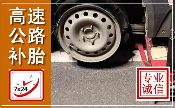 深泽高速公路流动补胎,汽车换轮胎电话