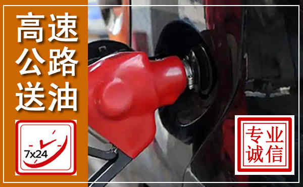 深泽高速公路汽车送油,汽车救援送油电话